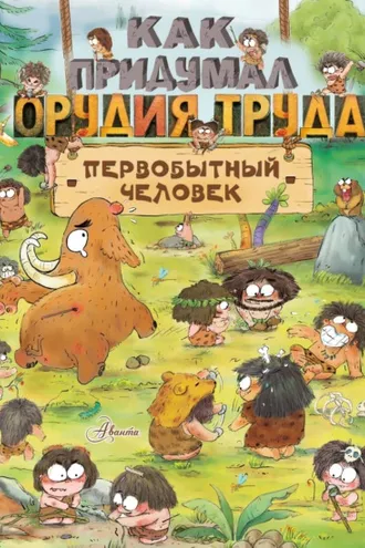 Обложка книги «Как придумал орудия труда первобытный человек»