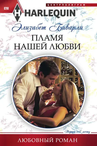 Обложка книги «Пламя нашей любви»