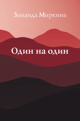 Обложка книги «Один на один»