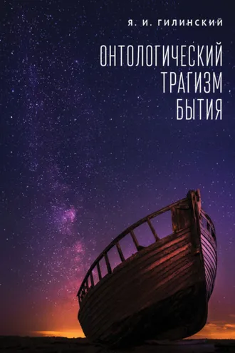 Обложка книги «Онтологический трагизм бытия»