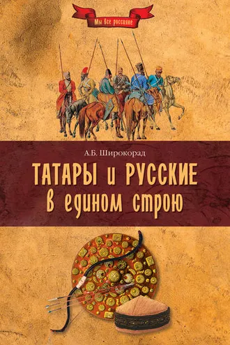 Обложка книги «Татары и русские в едином строю»