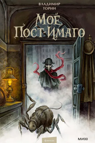 Обложка книги «Моё пост-имаго»