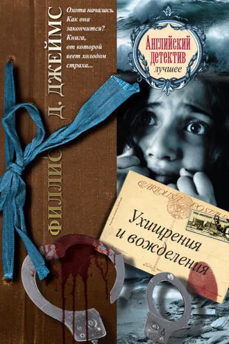 Обложка книги «Ухищрения и вожделения»