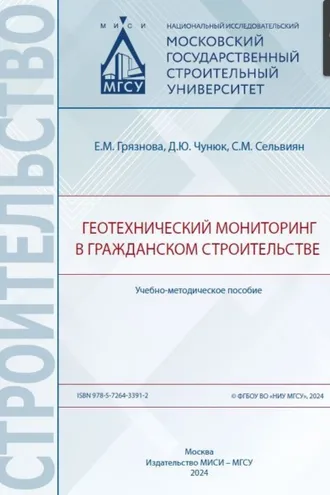 Обложка книги «Геотехнический мониторинг в гражданском строительстве»