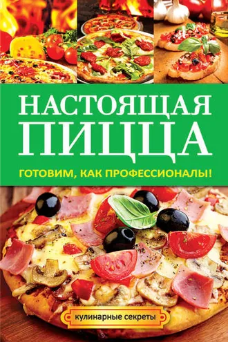 Обложка книги «Настоящая пицца»