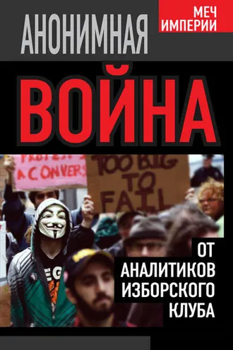 Обложка книги «Анонимная война. От аналитиков Изборского клуба»