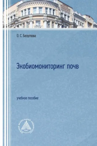 Обложка книги «Экобиомониторинг почв»