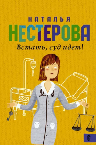 Обложка книги «Встать, суд идет! (сборник)»
