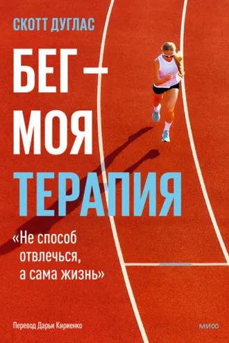 Обложка книги «Бег – моя терапия»