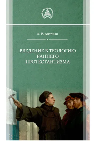 Обложка книги «Введение в теологию раннего протестантизма»