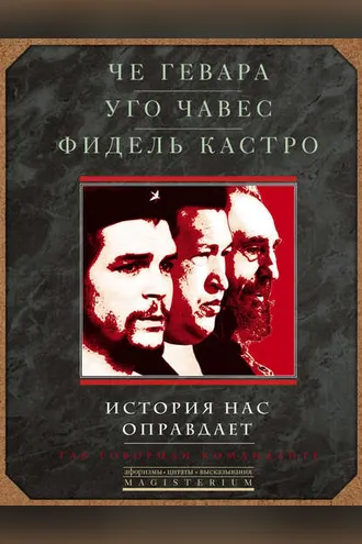 Обложка книги «История нас оправдает. Так говорили команданте»