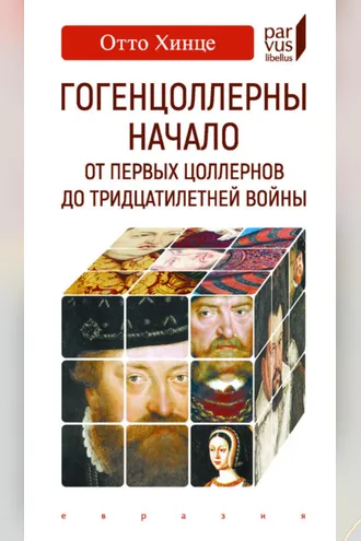 Обложка книги «Гогенцоллерны. Начало. От первых Цоллернов до Тридцатилетней войны»