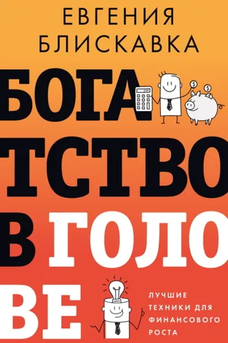 Обложка книги «Богатство в голове. Лучшие техники для финансового роста»
