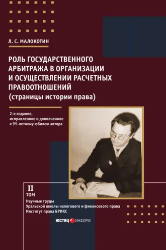 Обложка книги «Роль государственного арбитража в организации и осуществлении расчетных правоотношений (страницы истории права)»