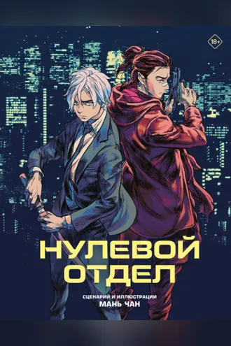 Обложка книги «Нулевой отдел»