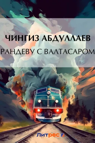 Обложка книги «Рандеву с Валтасаром»