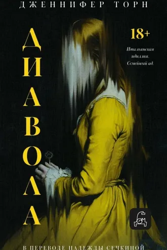 Обложка книги «Диавола»