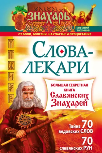 Обложка книги «Слова-лекари. Большая секретная книга славянских знахарей»