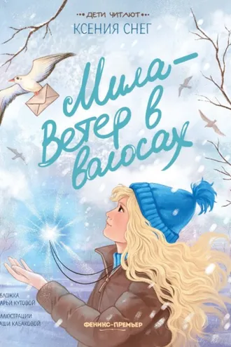 Обложка книги «Мила – Ветер в волосах»