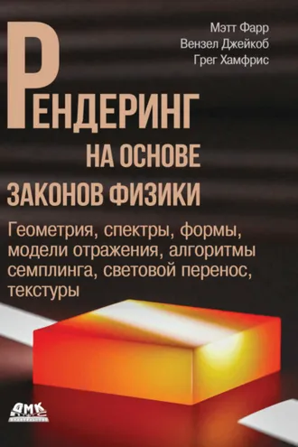 Обложка книги «Рендеринг на основе законов физики. Геометрия, спектры, формы, модели отражения, алгоритмы семплинга, световой перенос, текстуры»