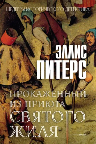 Обложка книги «Прокаженный из приюта Святого Жиля»