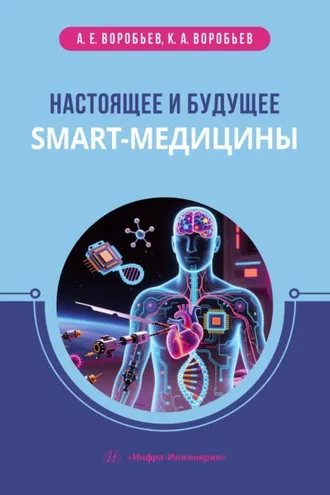 Обложка книги «Настоящее и будущее smart-медицины»