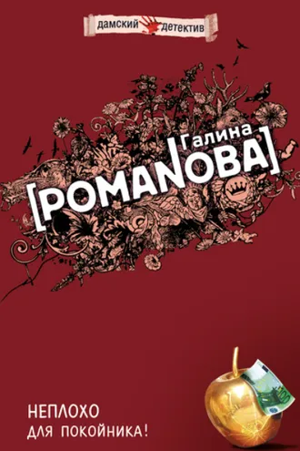 Обложка книги «Неплохо для покойника!»