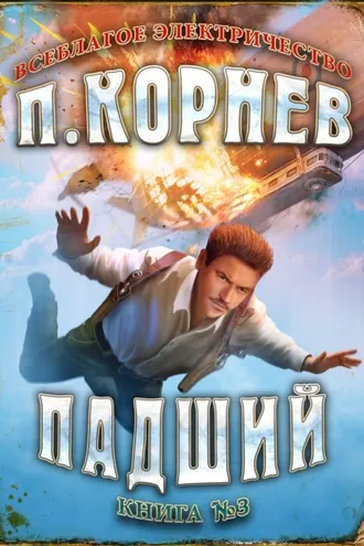 Обложка книги «Падший»