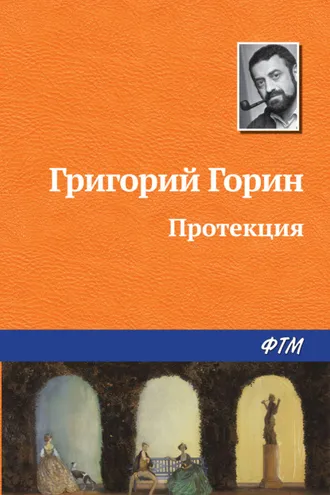 Обложка книги «Протекция»