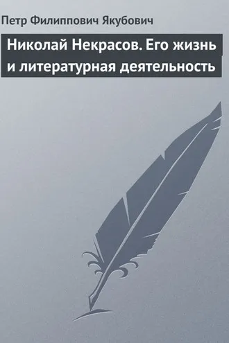 Обложка книги «Николай Некрасов. Его жизнь и литературная деятельность»