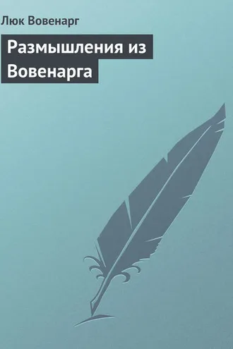 Обложка книги «Размышления из Вовенарга»