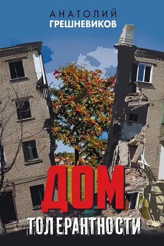 Обложка книги «Дом толерантности (сборник)»