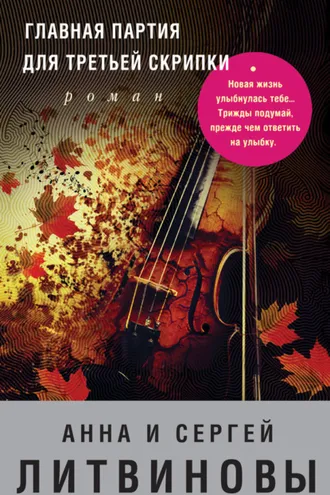 Обложка книги «Главная партия для третьей скрипки»