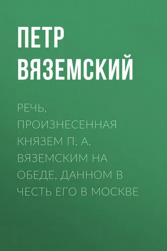 Обложка книги «Речь, произнесенная князем П. А. Вяземским на обеде, данном в честь его в Москве»