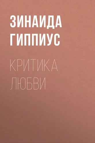 Обложка книги «Критика любви»