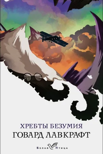 Обложка книги «Хребты безумия»