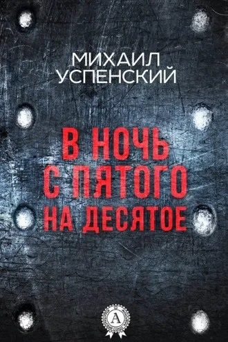 Обложка книги «В ночь с пятого на десятое»