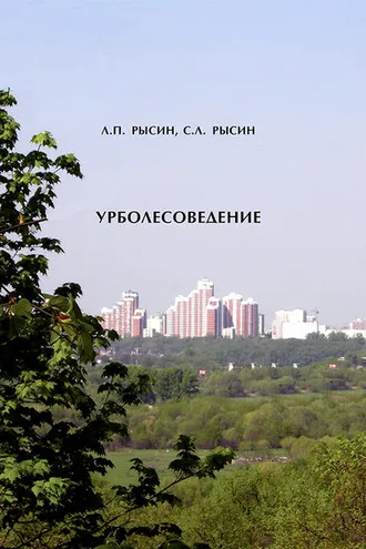 Обложка книги «Урболесоведение»