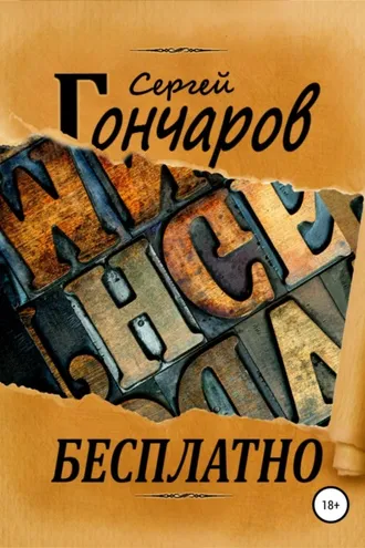 Обложка книги «Бесплатно»