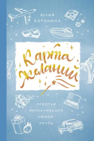 Обложка книги «Карта желаний. Простая визуализация любой мечты»