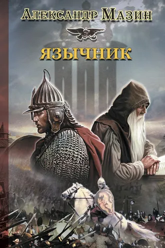 Обложка книги «Язычник»