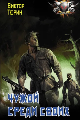 Обложка книги «Чужой среди своих»