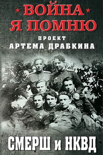 Обложка книги «СМЕРШ и НКВД»