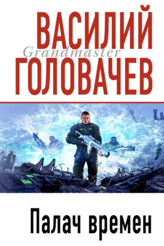 Обложка книги «Палач времен»