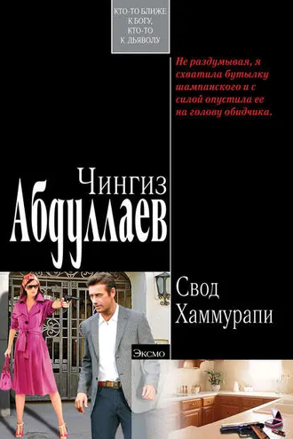 Обложка книги «Свод Хаммурапи»