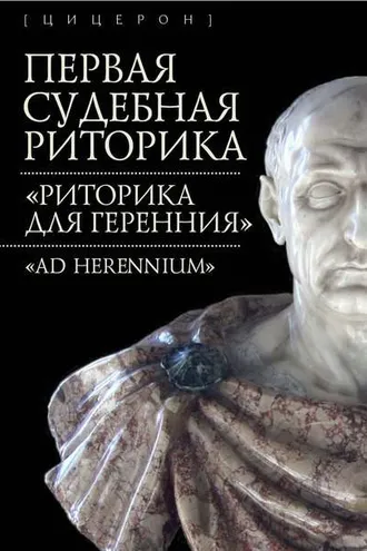 Обложка книги «Первая судебная риторика. «Риторика для Геренния» («Ad Herennium»)»