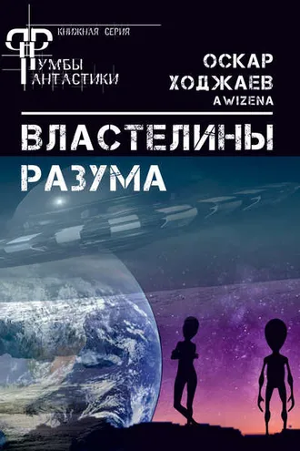 Обложка книги «Властелины разума»