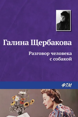 Обложка книги «Разговор человека с собакой»