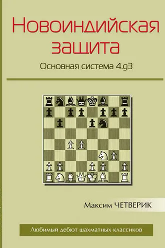 Обложка книги «Новоиндийская защита. Основная система 4.g3»