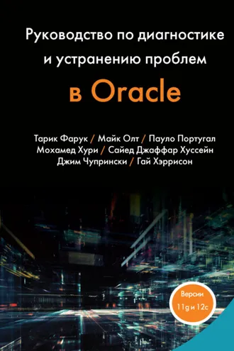 Обложка книги «Руководство по диагностике и устранению проблем в Oracle»
